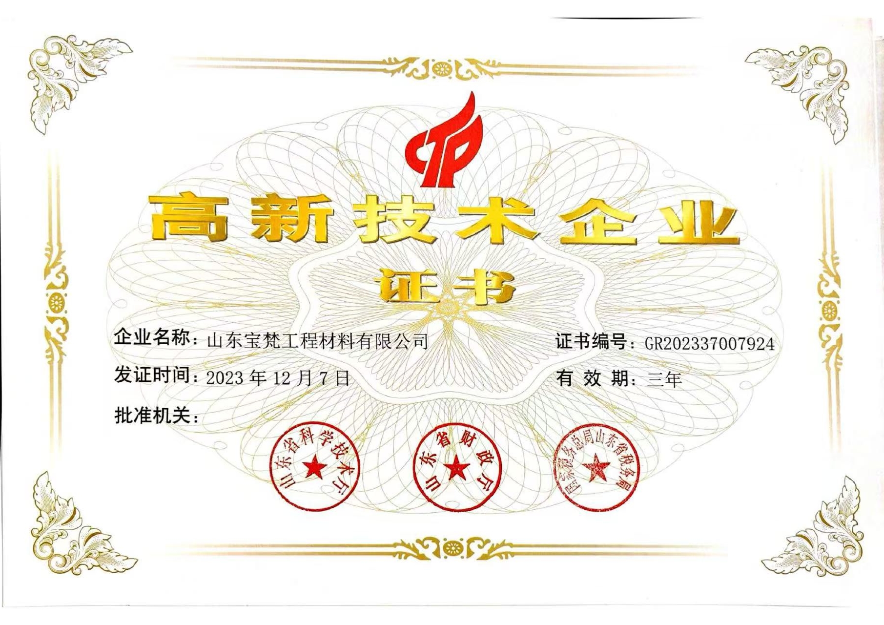 高新技術(shù)企業(yè)證書